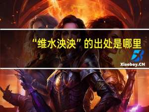 “维水泱泱”的出处是哪里