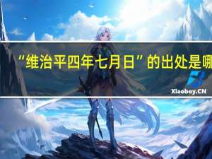 “维治平四年七月日”的出处是哪里
