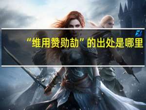 “维用赞勋劼”的出处是哪里