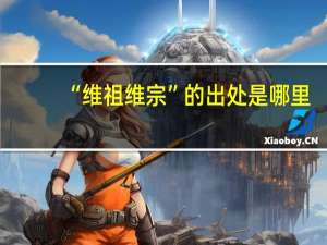 “维祖维宗”的出处是哪里