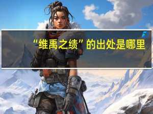 “维禹之绩”的出处是哪里