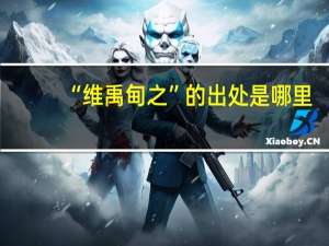 “维禹甸之”的出处是哪里