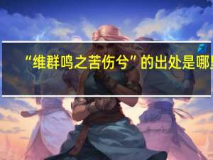 “维群鸣之苦伤兮”的出处是哪里