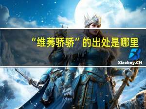 “维莠骄骄”的出处是哪里