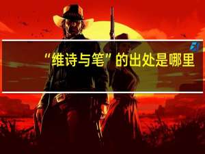 “维诗与笔”的出处是哪里