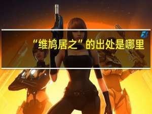 “维鸠居之”的出处是哪里