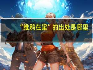 “维鹈在梁”的出处是哪里