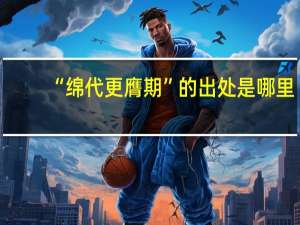 “绵代更膺期”的出处是哪里
