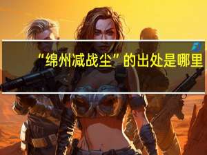 “绵州减战尘”的出处是哪里