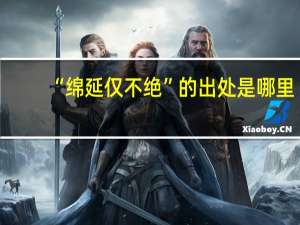“绵延仅不绝”的出处是哪里