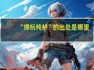 “绵杬杶栌”的出处是哪里