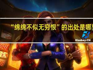 “绵绵不似无穷恨”的出处是哪里