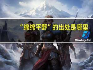 “绵绵平野”的出处是哪里