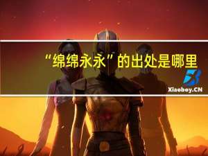 “绵绵永永”的出处是哪里