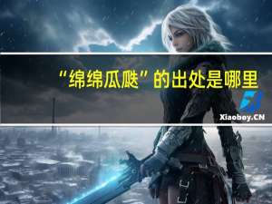 “绵绵瓜瓞”的出处是哪里