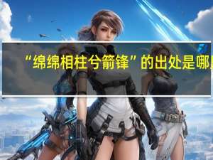 “绵绵相柱兮箭锋”的出处是哪里