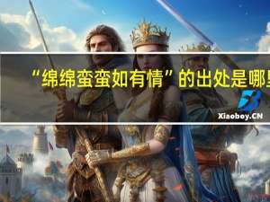 “绵绵蛮蛮如有情”的出处是哪里
