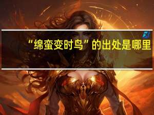 “绵蛮变时鸟”的出处是哪里