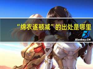 “绵衣遂顿减”的出处是哪里