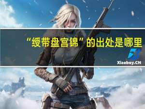 “绶带盘宫锦”的出处是哪里