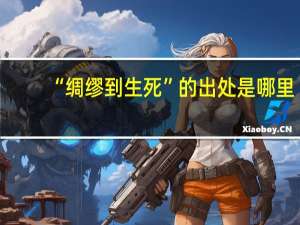 “绸缪到生死”的出处是哪里