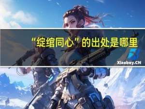 “绽绾同心”的出处是哪里