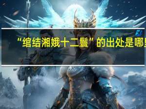 “绾结湘娥十二鬟”的出处是哪里