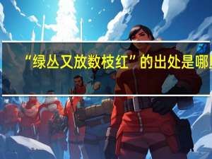 “绿丛又放数枝红”的出处是哪里