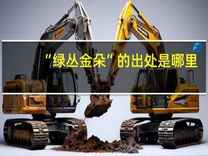 “绿丛金朵”的出处是哪里