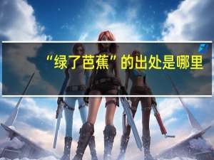 “绿了芭蕉”的出处是哪里