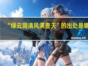 “绿云洞清风满壶天”的出处是哪里
