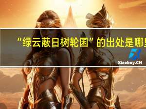 “绿云蔽日树轮囷”的出处是哪里