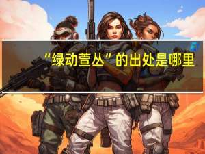 “绿动萱丛”的出处是哪里