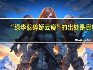 “绿华翦碎娇云瘦”的出处是哪里