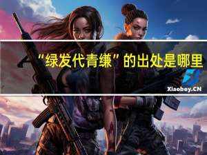 “绿发代青缣”的出处是哪里