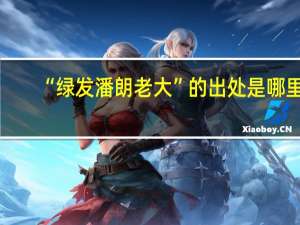 “绿发潘朗老大”的出处是哪里