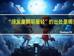 “绿发童颜羽服轻”的出处是哪里