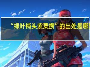 “绿叶梢头紫粟攒”的出处是哪里