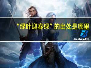 “绿叶迎春绿”的出处是哪里