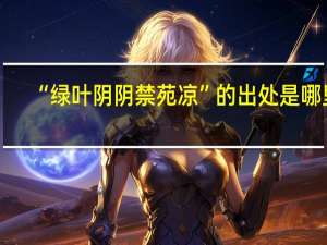 “绿叶阴阴禁苑凉”的出处是哪里
