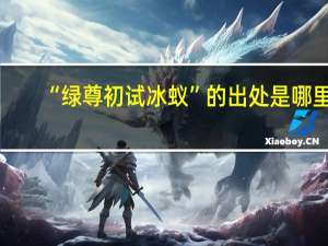 “绿尊初试冰蚁”的出处是哪里