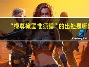 “绿尊掩罢惟须睡”的出处是哪里