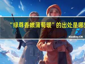 “绿尊香嫩蒲萄暖”的出处是哪里