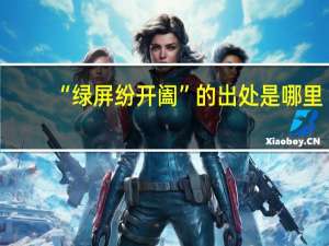 “绿屏纷开阖”的出处是哪里