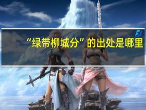 “绿带柳城分”的出处是哪里