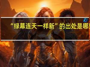 “绿幕连天一样新”的出处是哪里