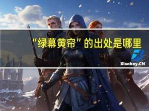“绿幕黄帘”的出处是哪里
