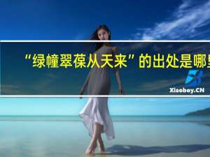 “绿幢翠葆从天来”的出处是哪里