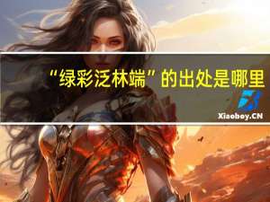 “绿彩泛林端”的出处是哪里