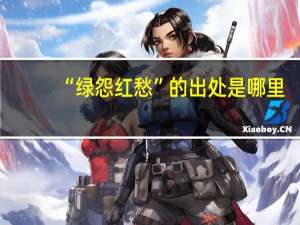 “绿怨红愁”的出处是哪里